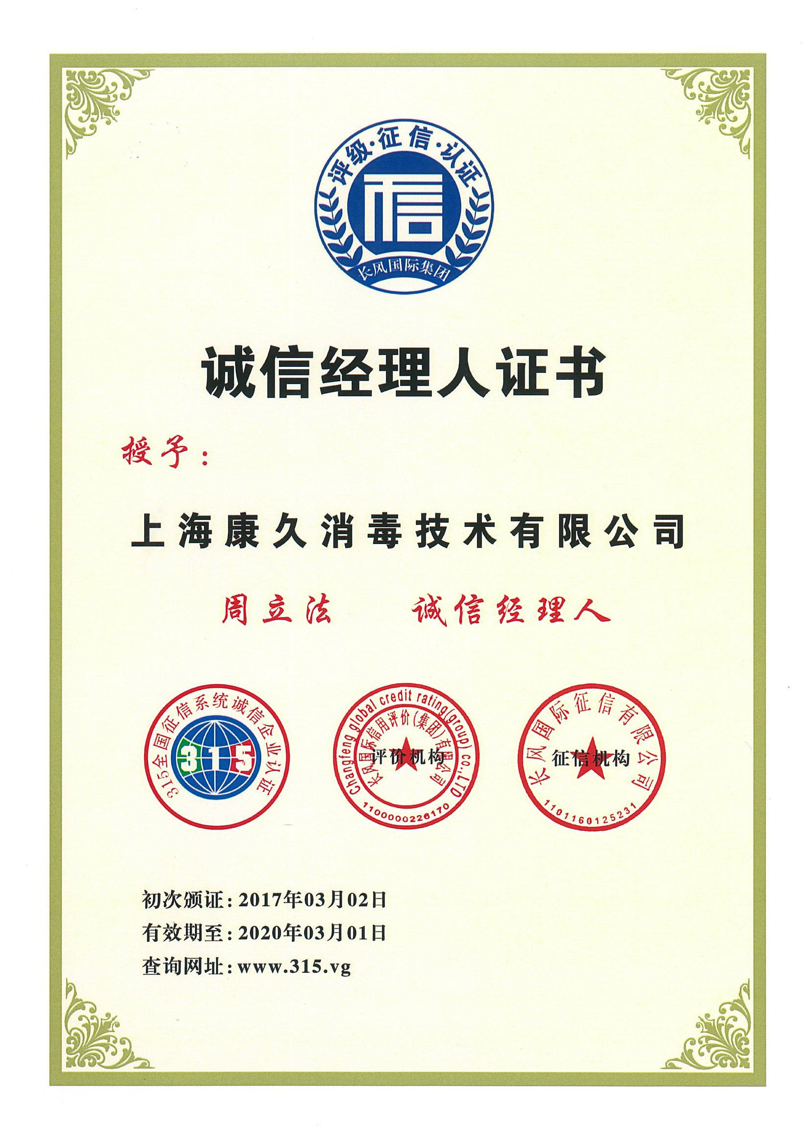 “泸州诚信经理人证书